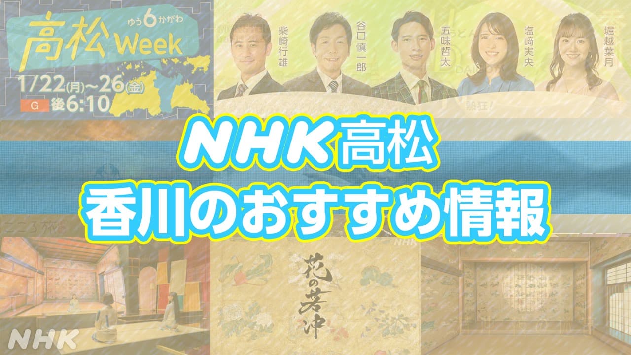 NHK高松局　香川のおすすめ情報
