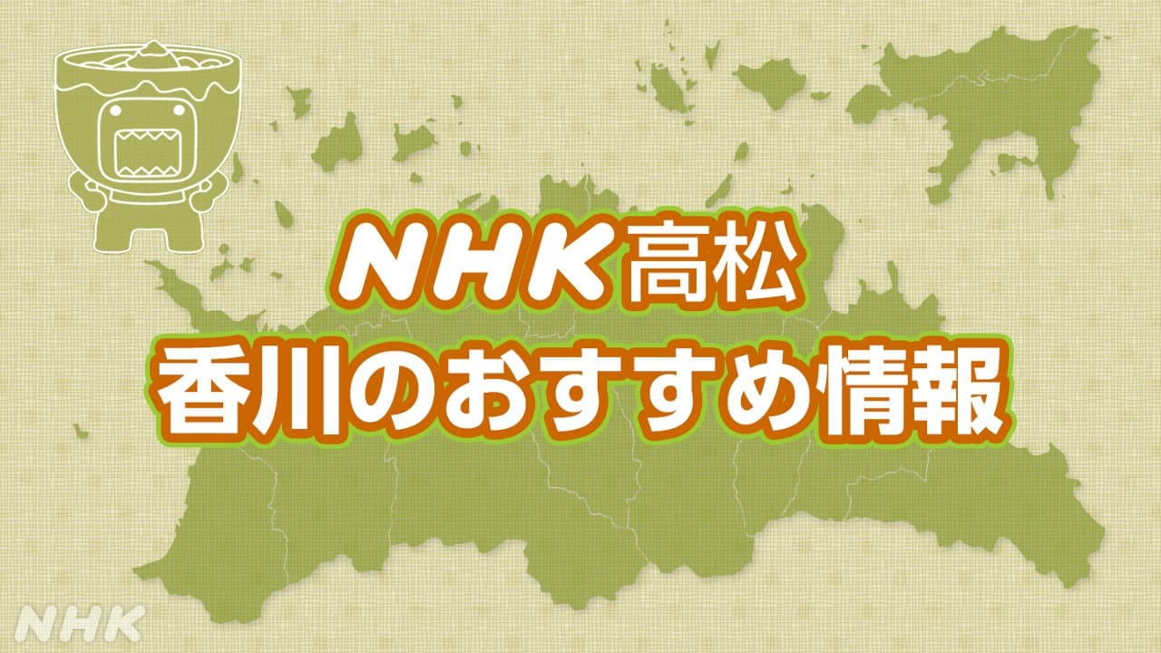 NHK高松局　香川のおすすめ情報