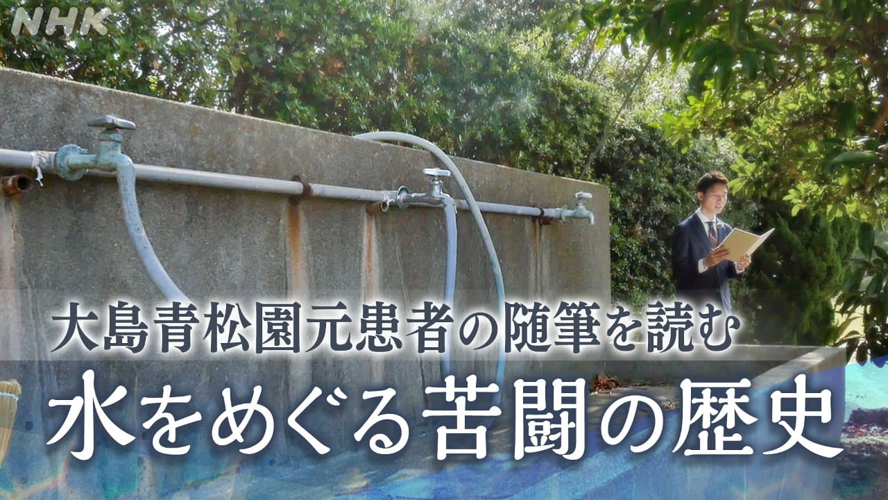 大島青松園 元患者の随筆を読む 水をめぐる苦闘の歴史