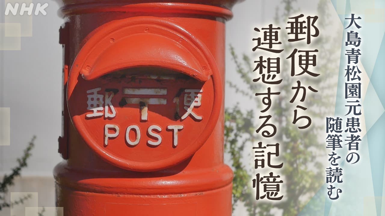 大島青松園 元患者の随筆を読む 郵便から連想する記憶