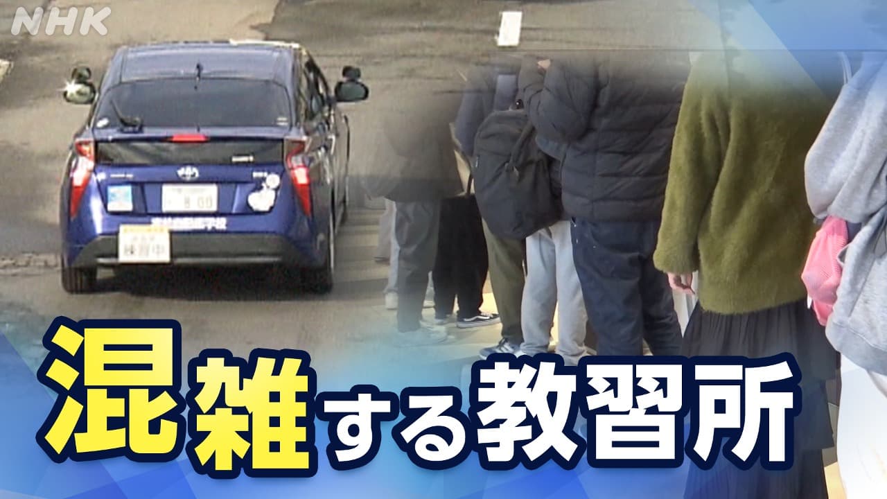 混雑期に新たな負担　交通安全を支える香川の自動車教習所は