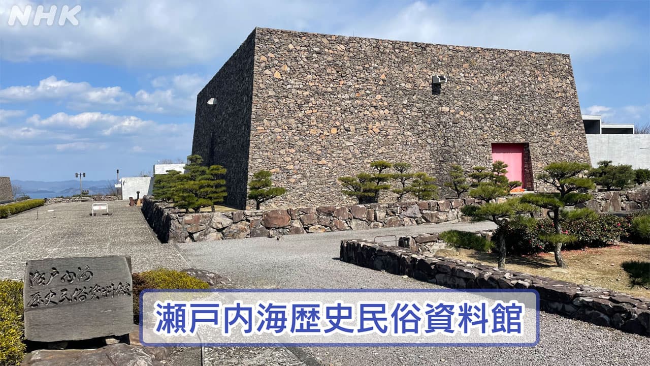 瀬戸内海歴史民俗資料館