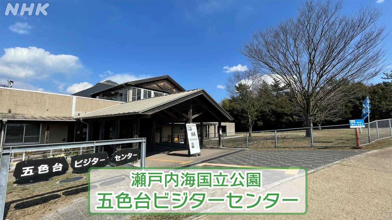 瀬戸内海国立公園 五色台ビジターセンター