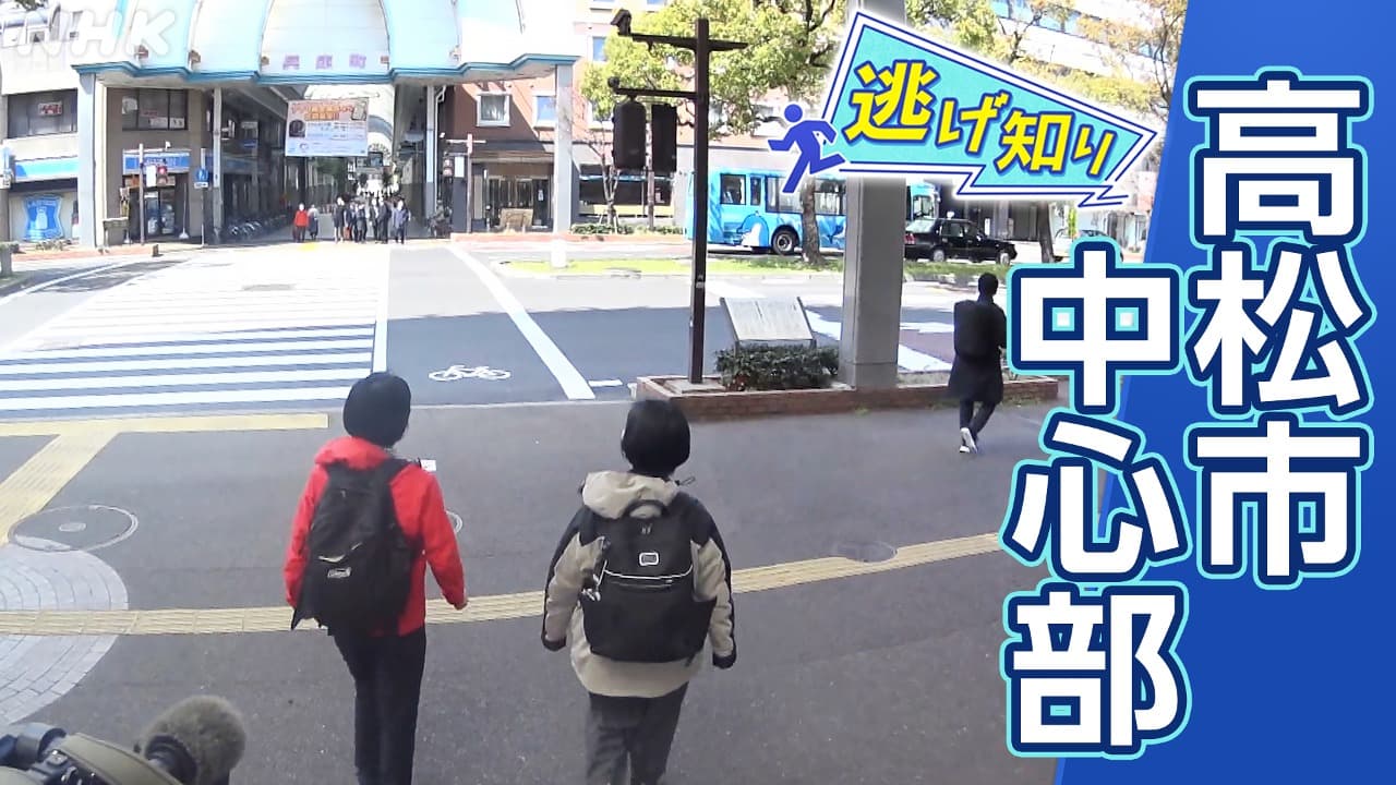 香川県高松駅周辺の防災“地震・津波からの避難”の注意点