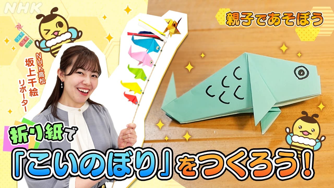 香川の子育て　簡単！折り紙でこいのぼりをつくろう！