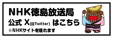 NHK徳島 Twitter