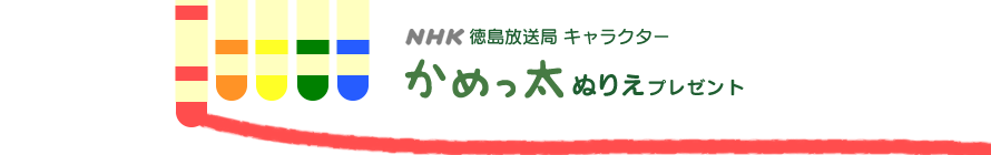 NHK徳島放送局マスコットキャラクターかめっ太くんのぬりえ配布ページ
