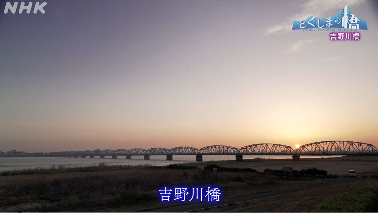 吉野川橋【とくしまの橋】