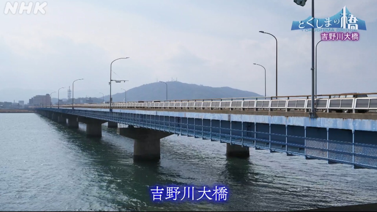 吉野川大橋【とくしまの橋】