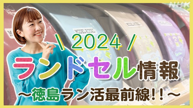 2024　徳島ランドセル情報！！人気のカラーは？軽さも重要？