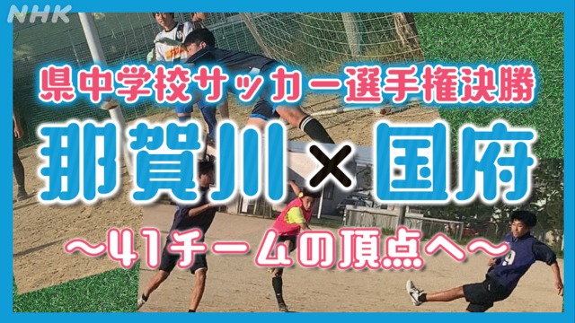 徳島 ４１チームの頂点へ　県中学校サッカー選手権大会決勝
