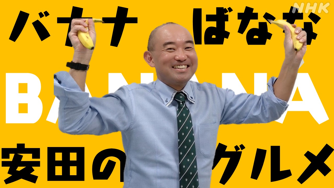 【バナナ！ばなな！】徳島局アナウンサー・安田のグルメ