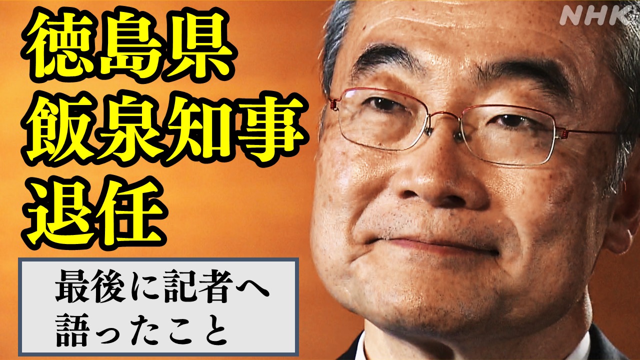 徳島県の飯泉知事が退任　最後に記者に語ったこととは