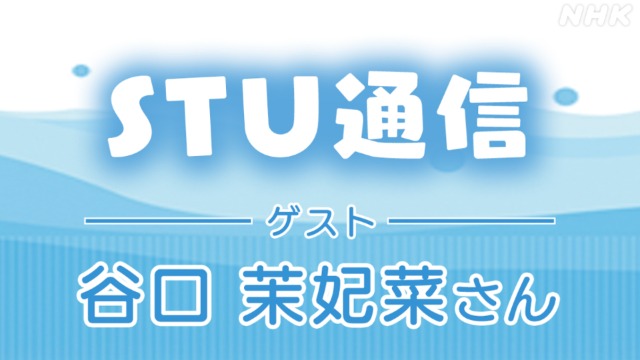 【字起こし・音声】STU48 谷口 茉妃菜 5/29 あわメロR STU通信
