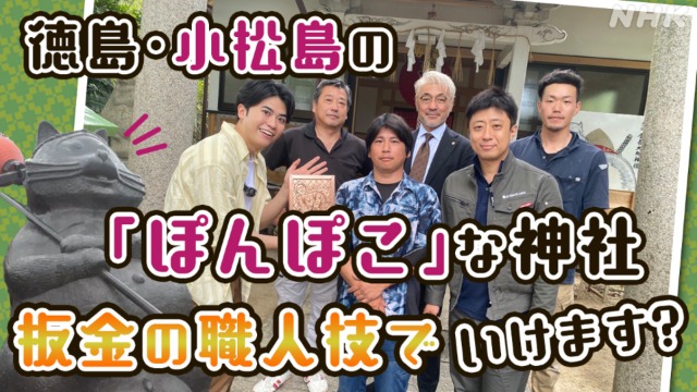 徳島・小松島の「ぽんぽこ」な神社 板金の職人技でいけます？