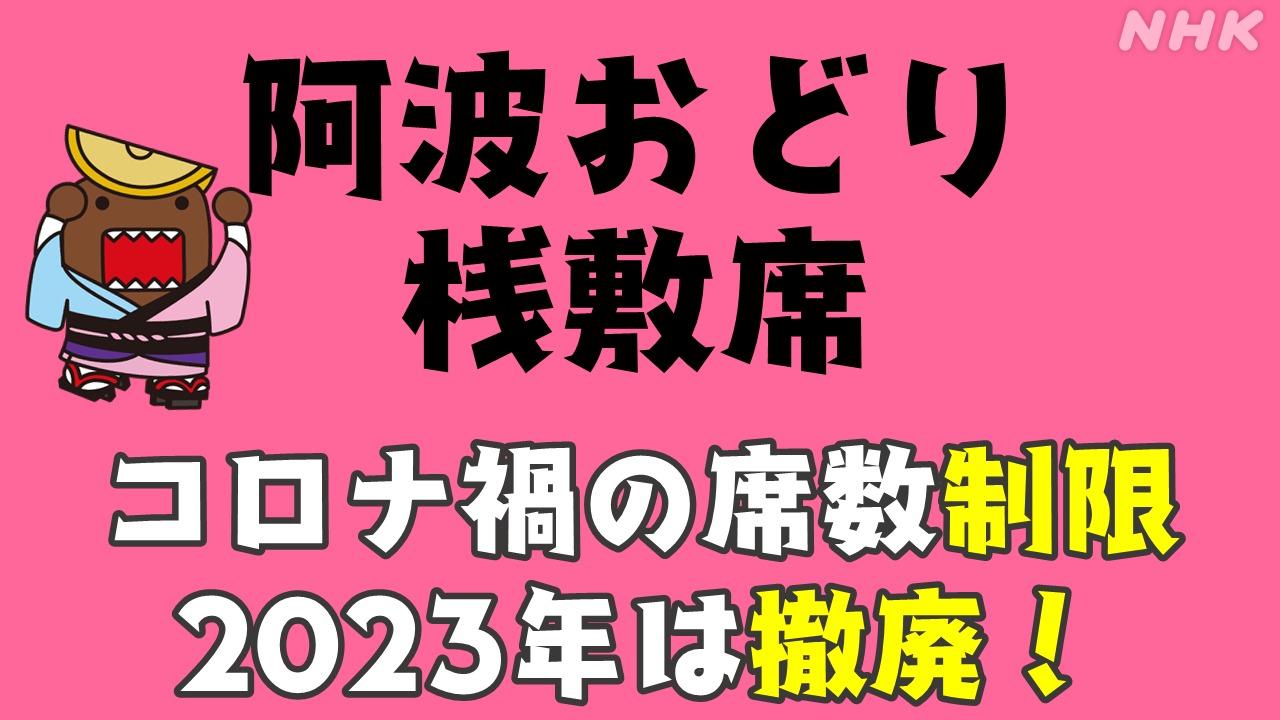 徳島市阿波おどりの席数制限撤廃 チケット一般販売は1日から！