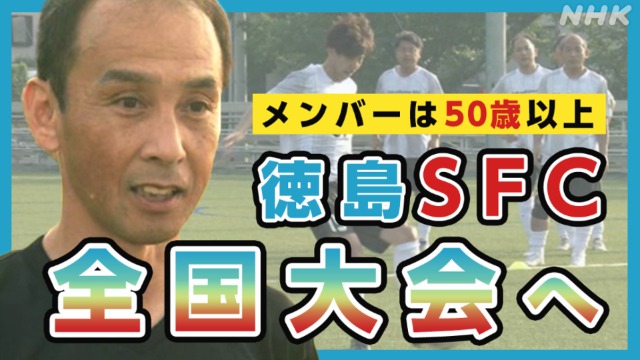 徳島サッカーのレジェンドも　Ｏ－５０の徳島ＳＦＣ全国大会へ