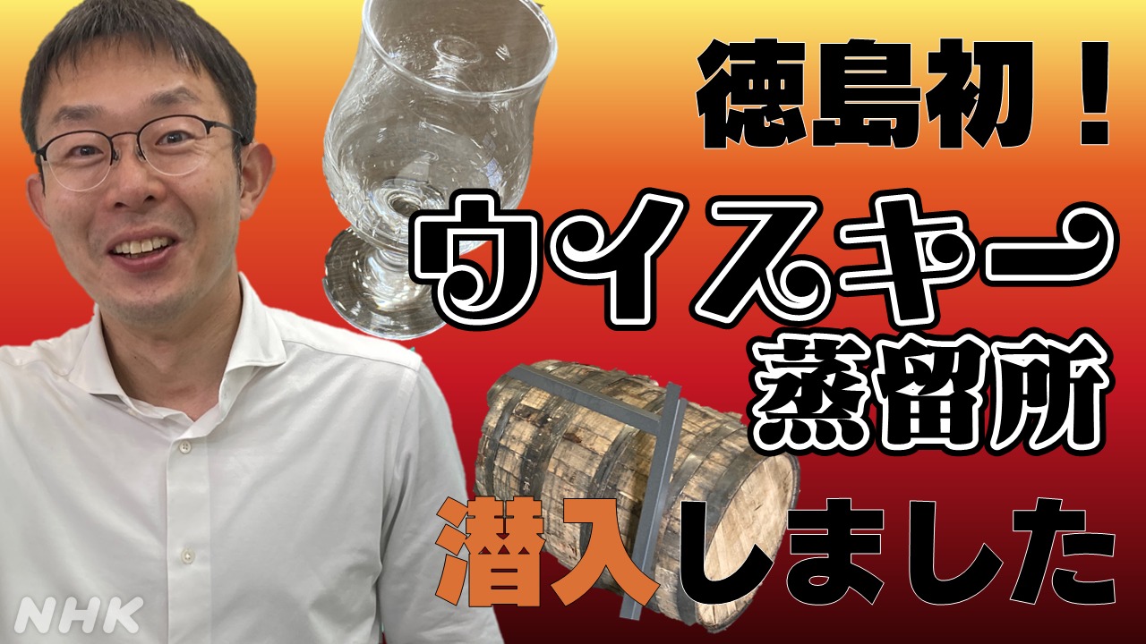 潜入!徳島初のウイスキー蒸留所 日本酒・焼酎の酒造会社が挑戦