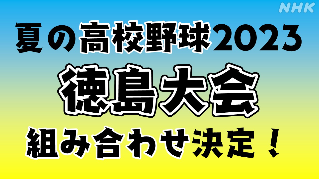 夏の高校野球2023 徳島大会 組み合わせ決定！甲子園へ進むのは