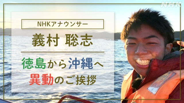 NHKアナウンサー義村聡志　徳島局から沖縄局へ　異動のご挨拶