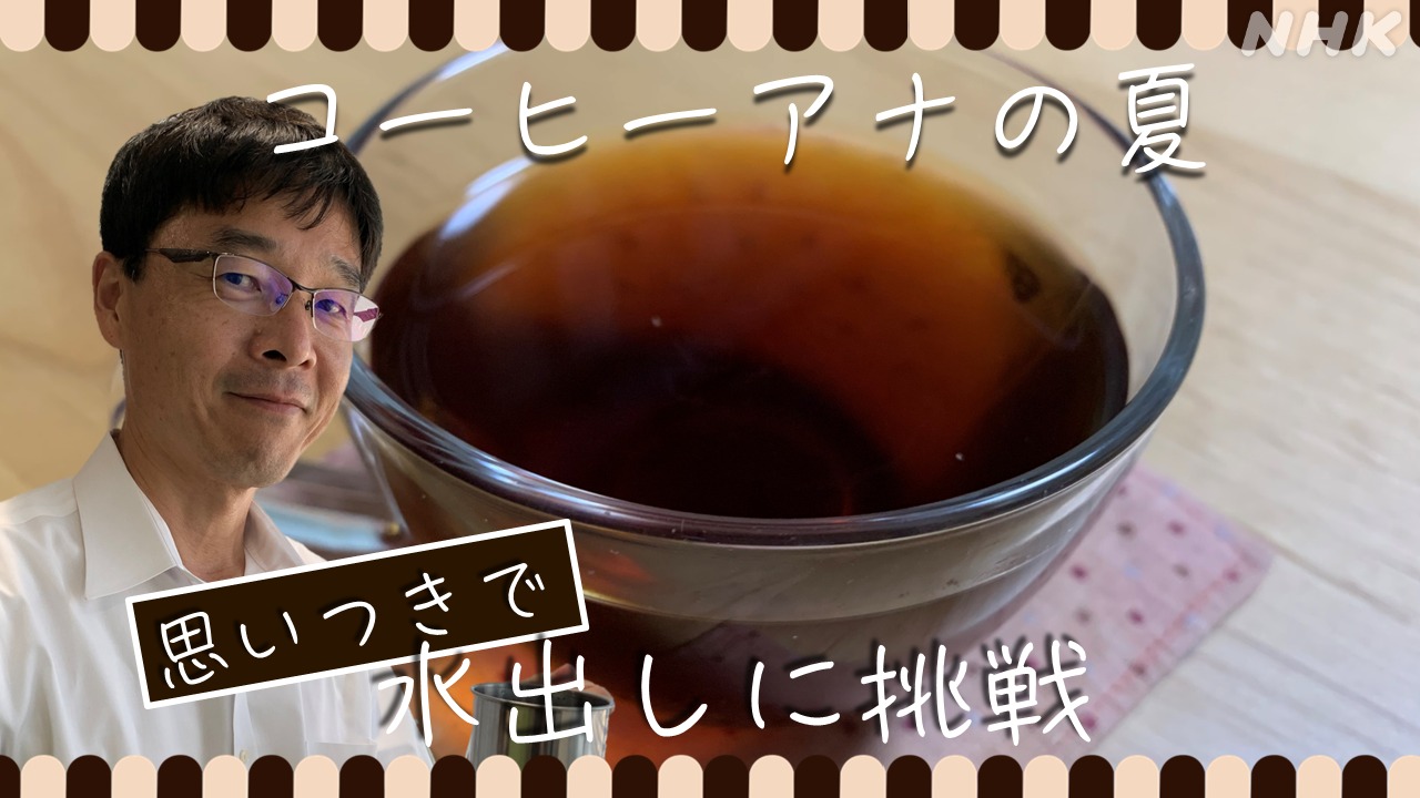 徳島局コーヒーアナウンサー吉岡の夏　カンタン水出しに挑戦