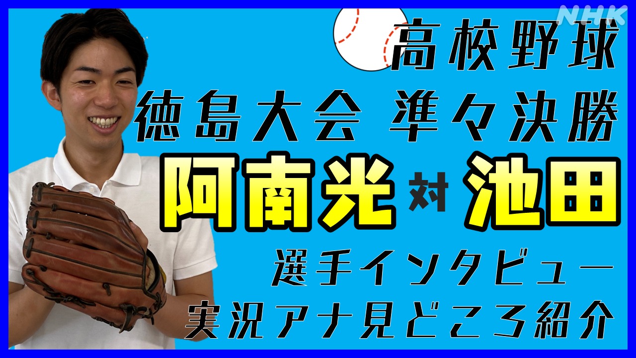徳島高校野球 準々決勝 阿南光vs池田 アナ見どころ紹介