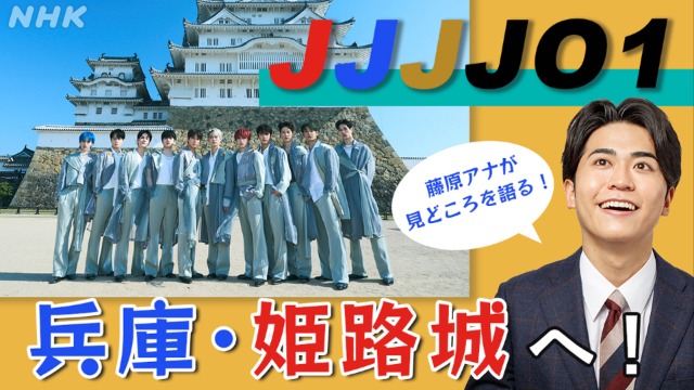 【JJJJO1】今回は兵庫・姫路城へ！徳島局で8K放送が見られます