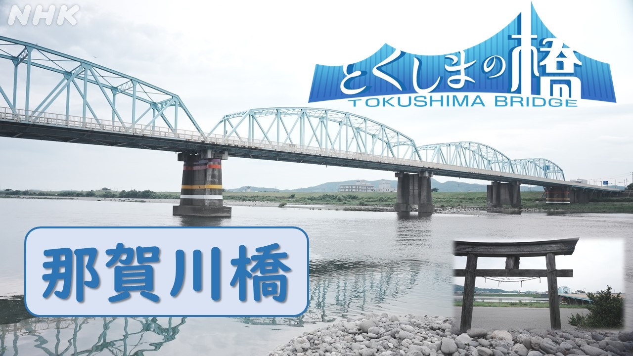 那賀川橋　～那賀川に架かった初めての鉄橋～【とくしまの橋】