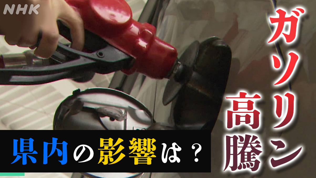 徳島　ガソリン価格１５年ぶり高値　県内企業への影響は
