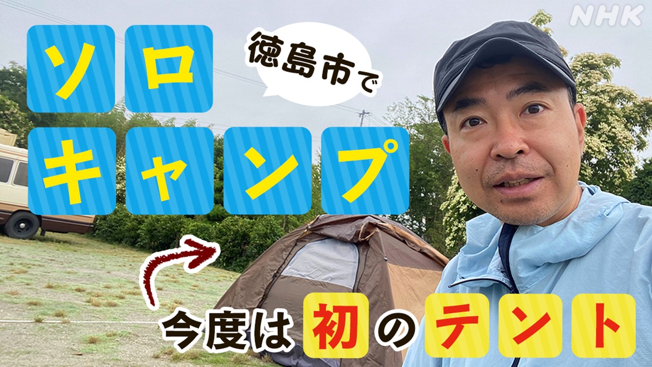 徳島市　ソロキャンプ　今度は「初のテント」下境秀幸アナ