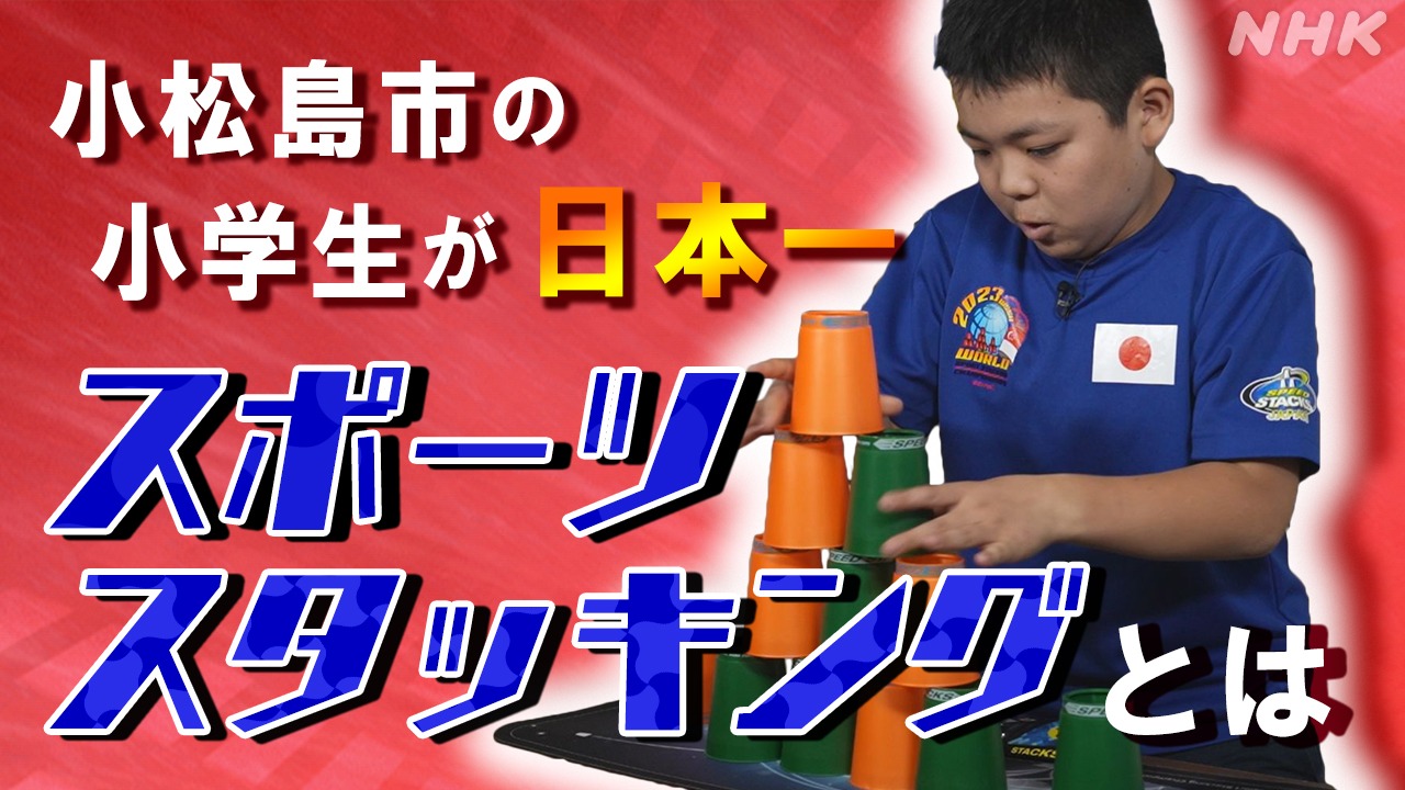 徳島　小松島市　小学生が日本チャンピオンに！【動画あり】