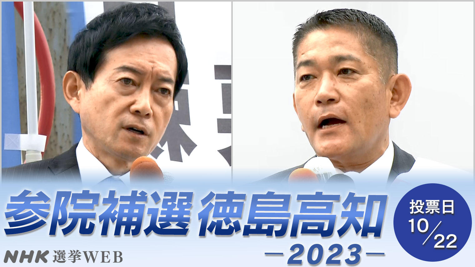 参議院徳島高知選挙区の補欠選挙候補者の第一声を分析！