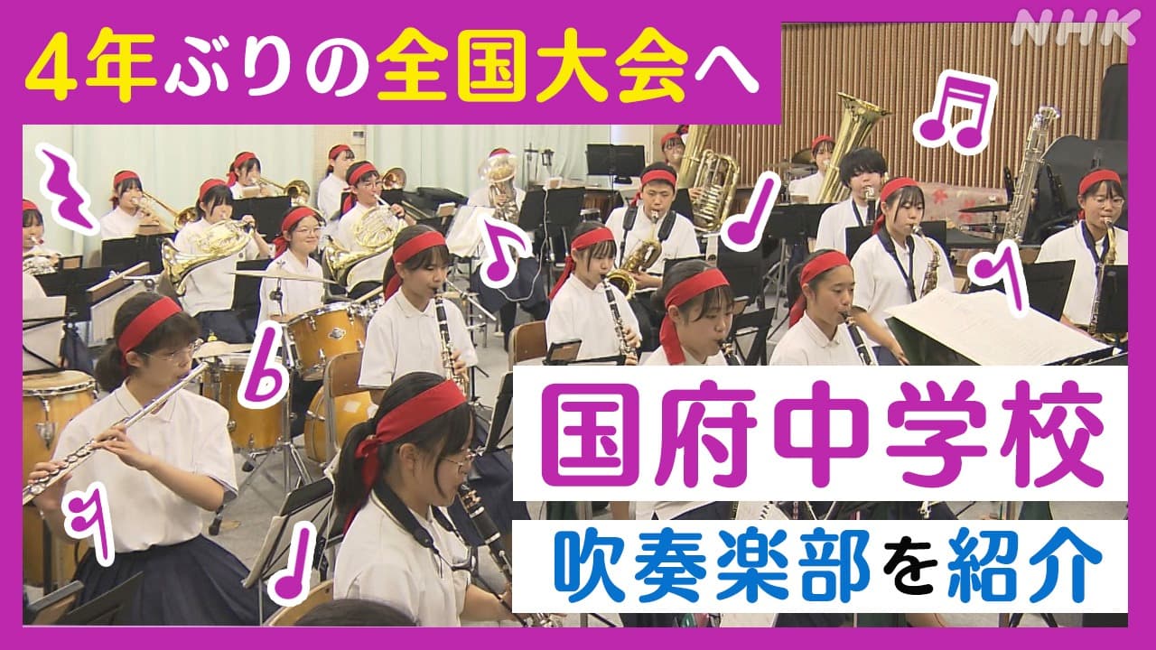 4年ぶりの全国大会へ　徳島・国府中学校　吹奏楽部を紹介　