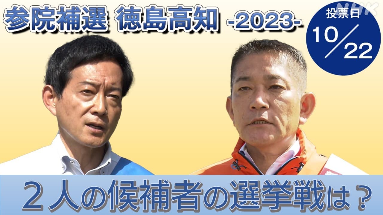 【参院補選2023・徳島高知】両候補の選挙戦を取材