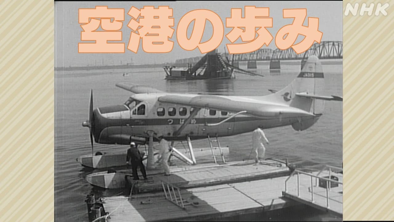 徳島の空港と飛行機の歴史　貴重な映像でその歩みを振り返る