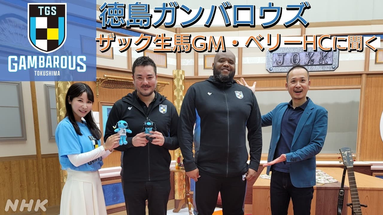 【あわメロR】プロバスケチーム『徳島ガンバロウズ』が緊急参戦！