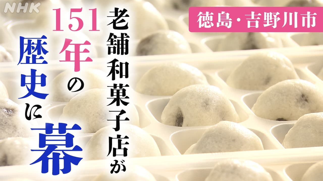 徳島・吉野川市　老舗和菓子店が１５１年の歴史に幕
