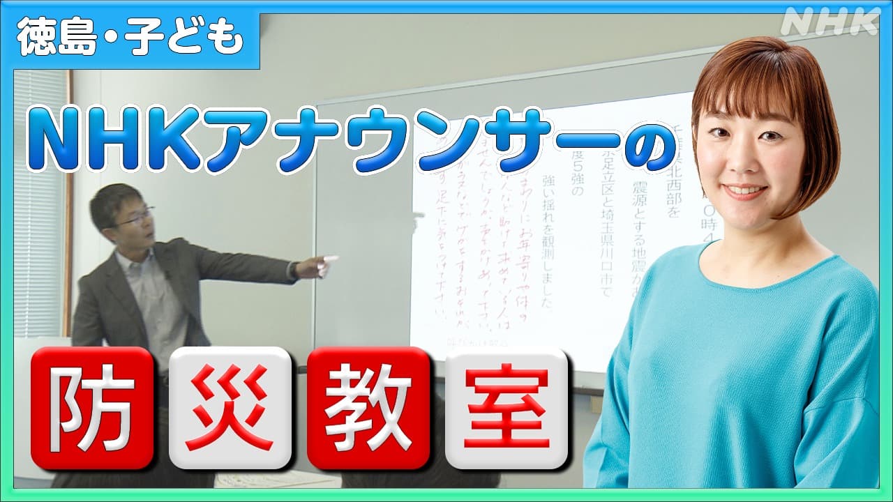 NHK防災教室　アナウンサーが教える「命を守る呼びかけ」とは？