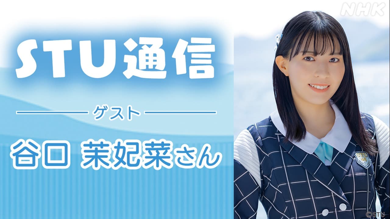STU48谷口茉妃菜さん登場！10月のあわメロRをプレイバック