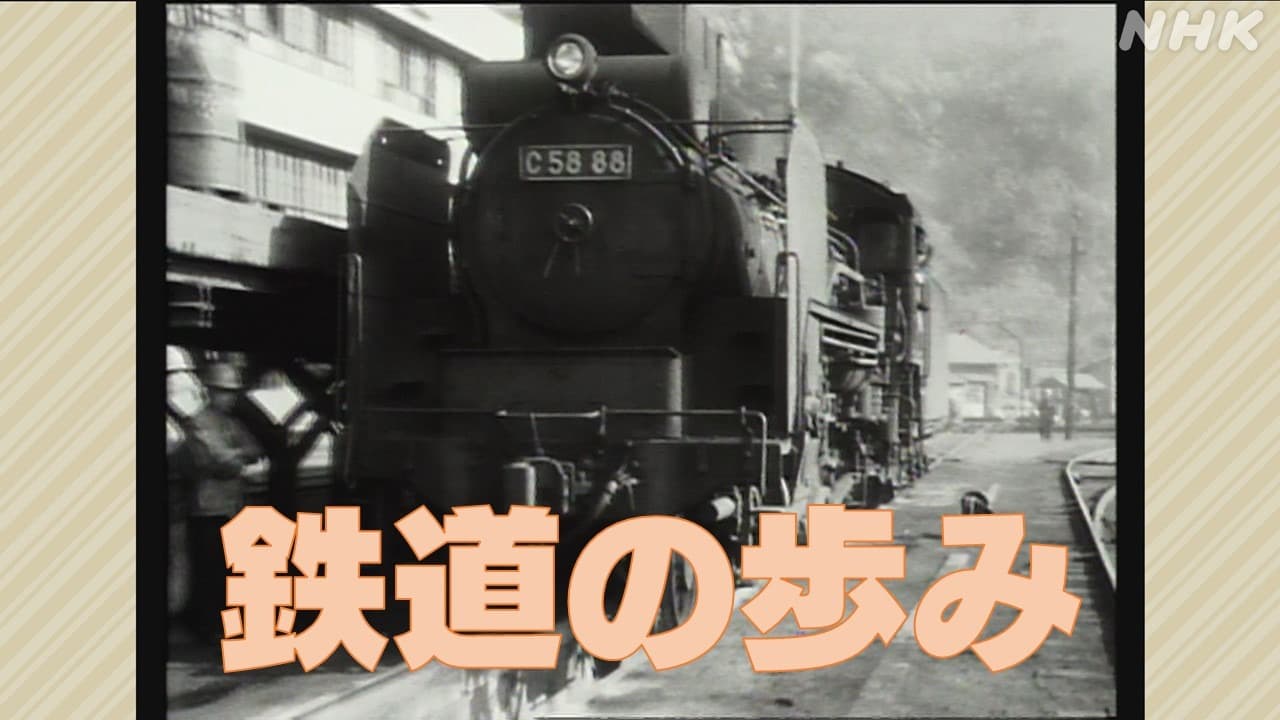 徳島の鉄道　蒸気機関車からDMVまで歴史を映像で振り返る