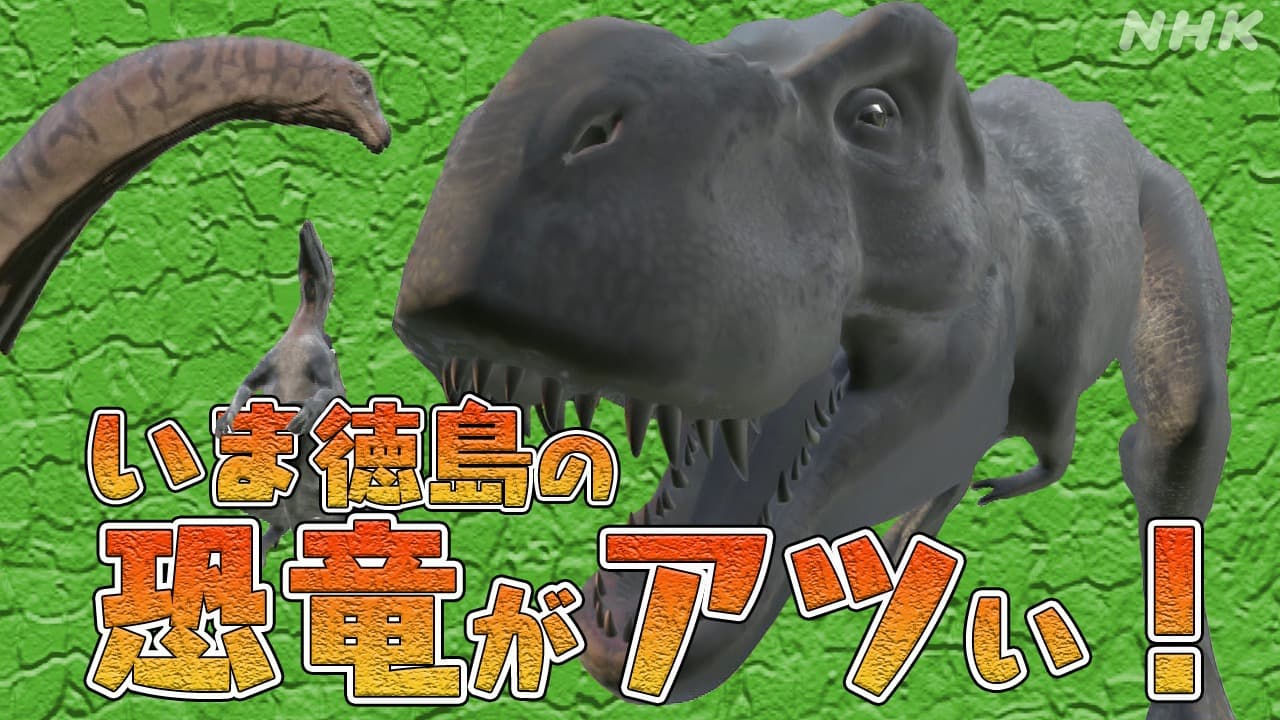 恐竜王国・徳島！？いま『徳島の恐竜』がアツい！！