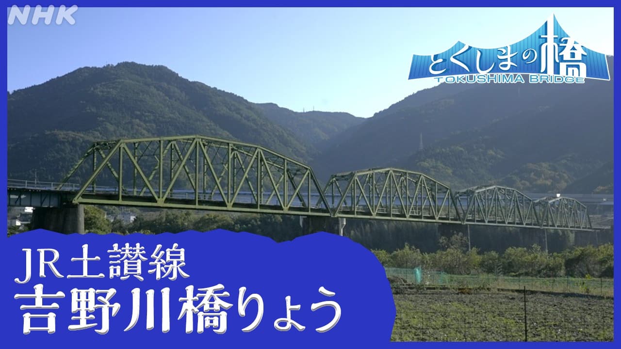 列車の撮影スポットに 築９４年 JR土讃線吉野川橋りょう 【とくしまの橋】