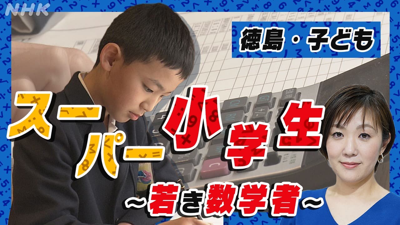 徳島　簿記2級合格のスーパー小学生“若き数学者”に密着