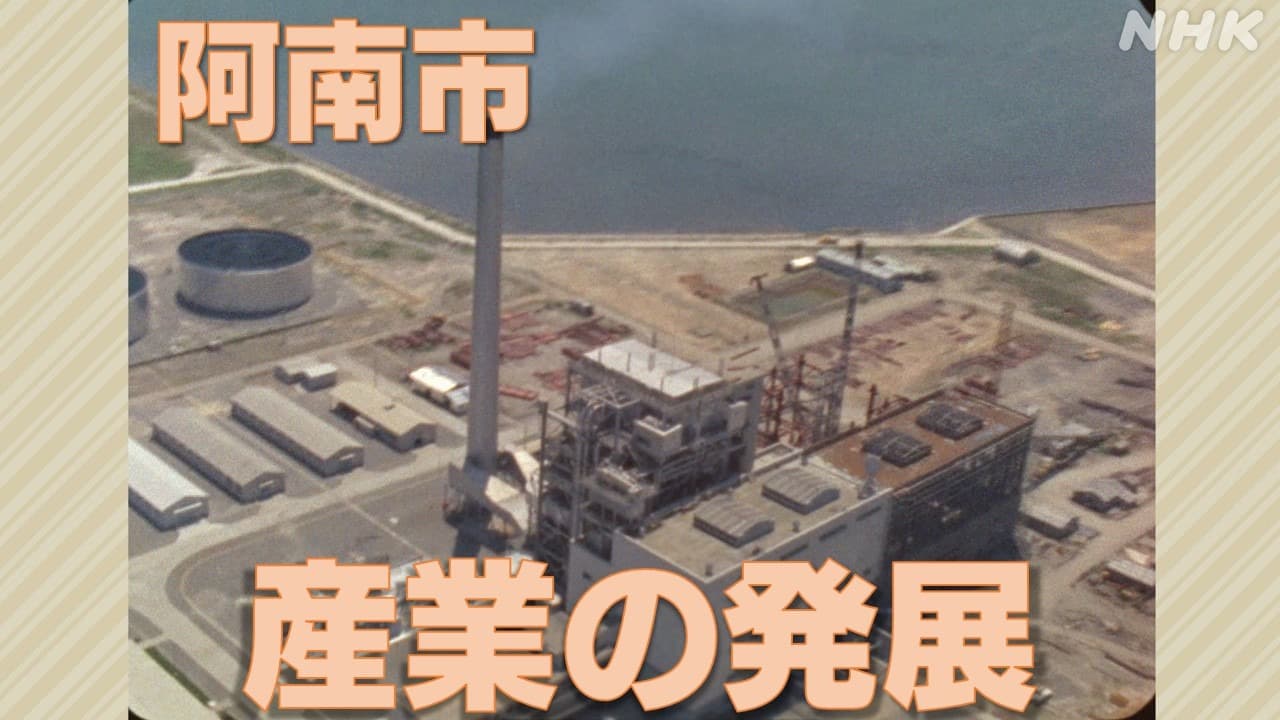 徳島の産業　阿南市の開拓と発展の歴史を貴重な映像で振り返る
