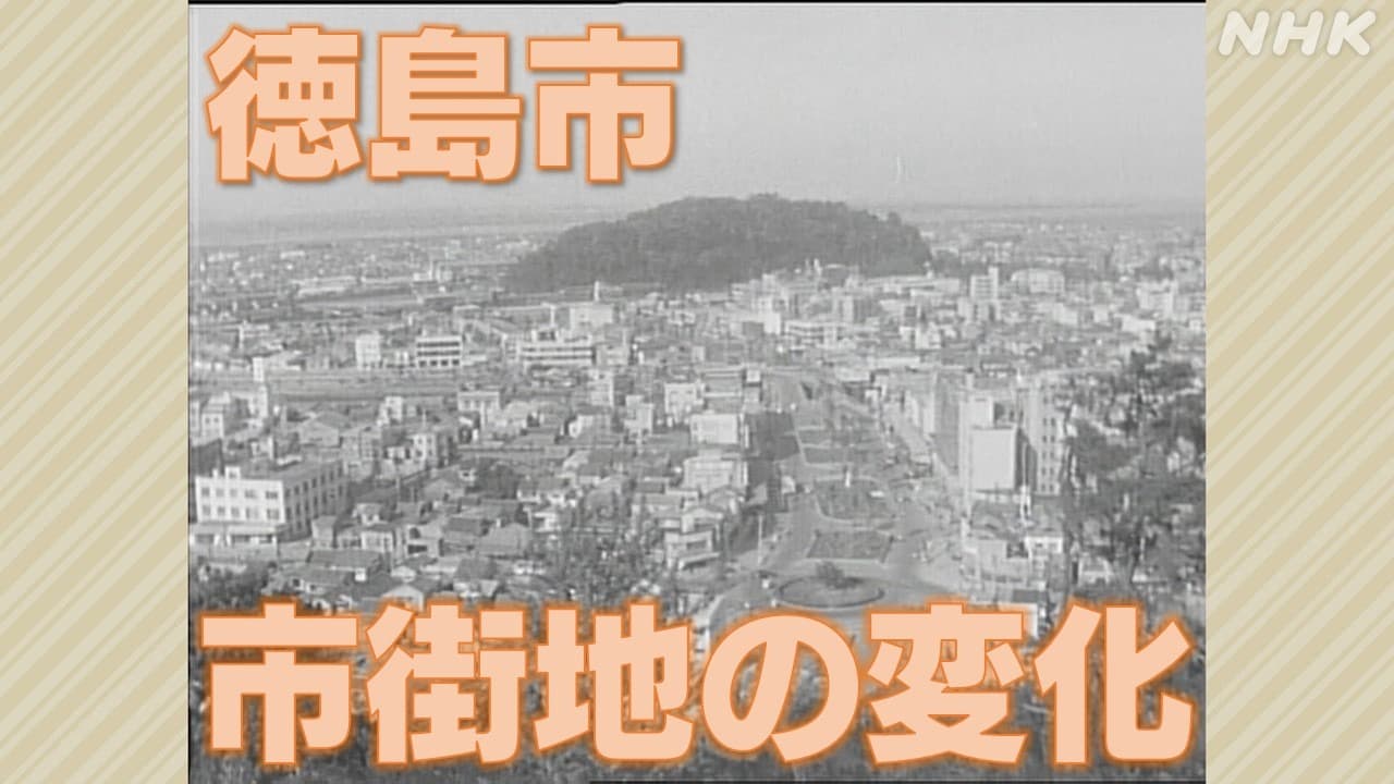 徳島市の中心市街地　変化と発展の歴史を貴重な映像で振り返る