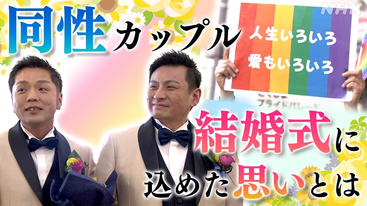 LGBTQ　徳島　地方から問う同性カップルの結婚式　