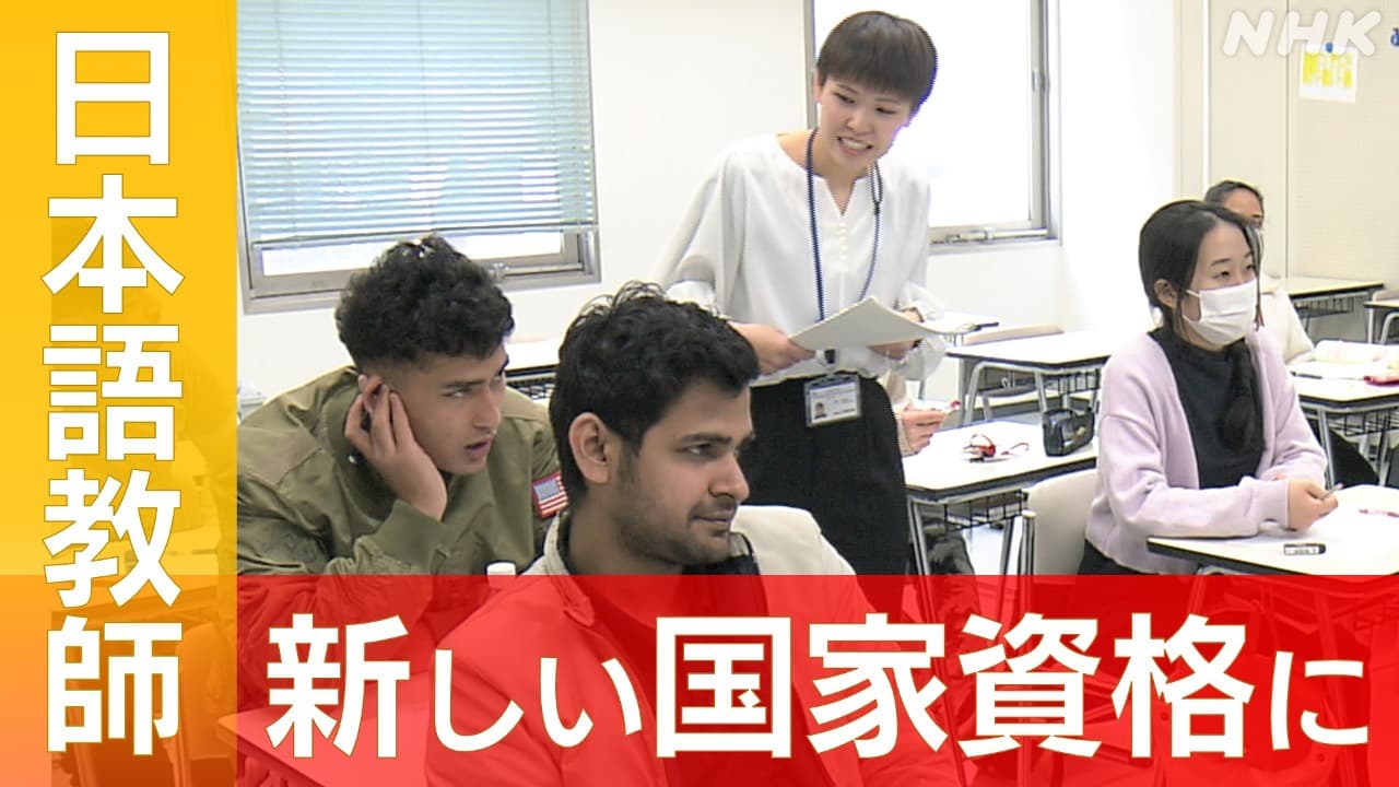 ４月新設の国家資格「登録日本語教員」　日本語教育の現状はどう変わる？
