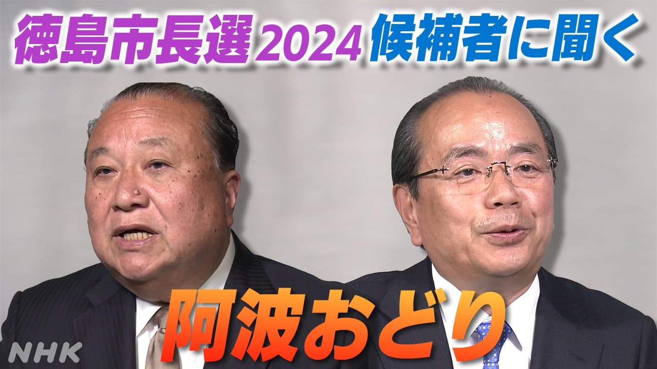 【徳島市長選2024】市の課題『阿波おどり』　候補者の考えは？