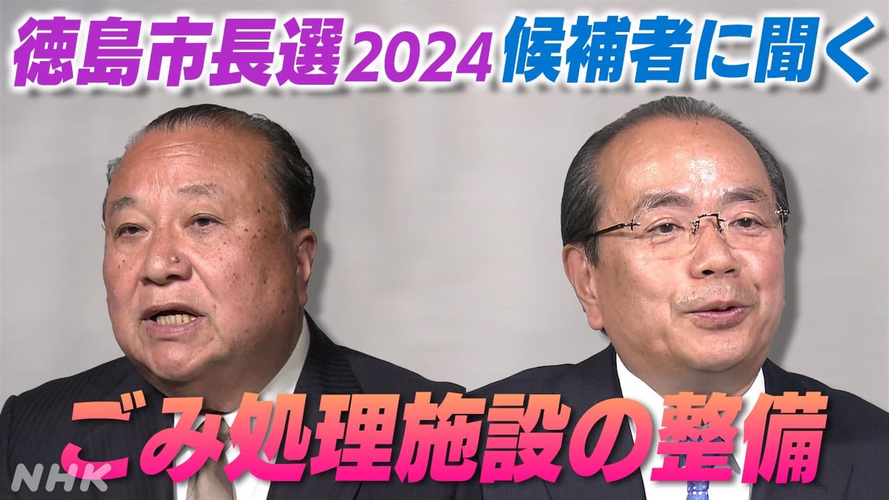 【徳島市長選2024】市の課題『ごみ処理施設の整備』　候補者の考えは？