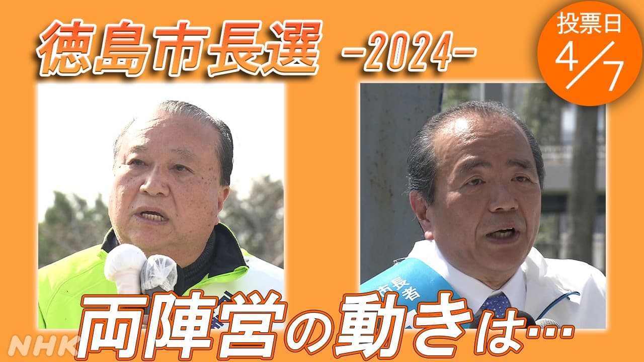 【徳島市長選2024】候補者２人の選挙戦リポート